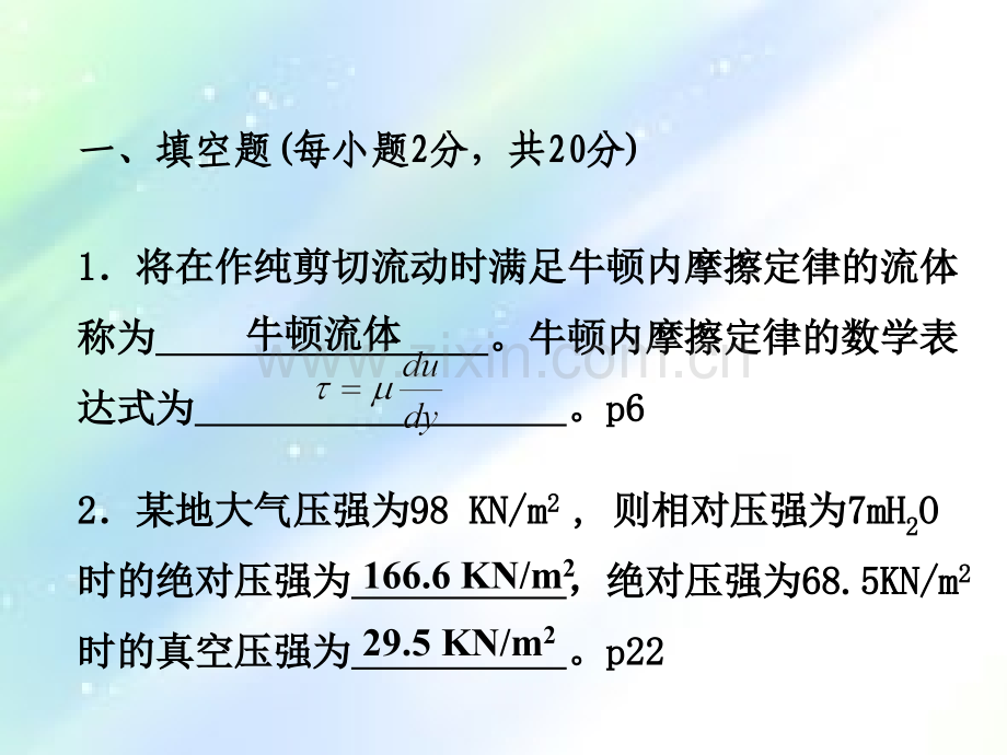 流体力学A期中考试.ppt_第2页