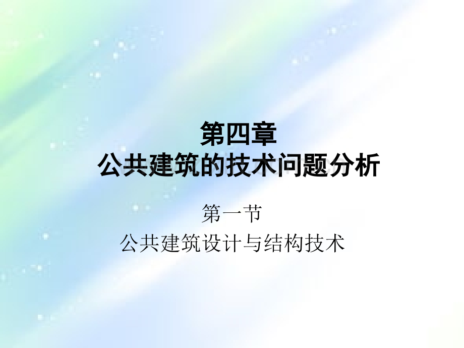 第四章-常用结构体系所适用的建筑类型.ppt_第1页