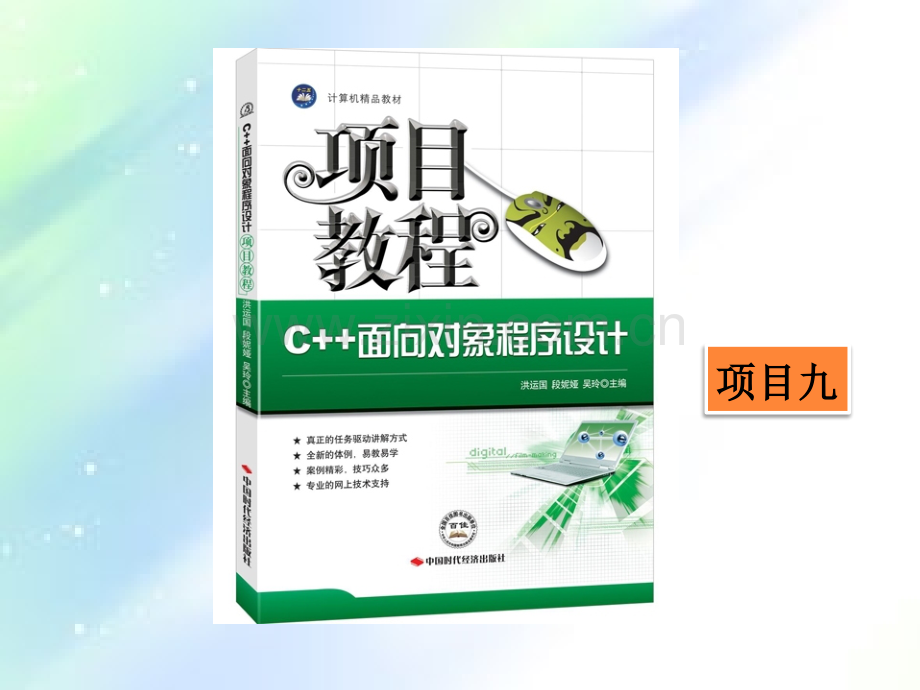 C++面向对象程序设计项目教程.ppt_第1页