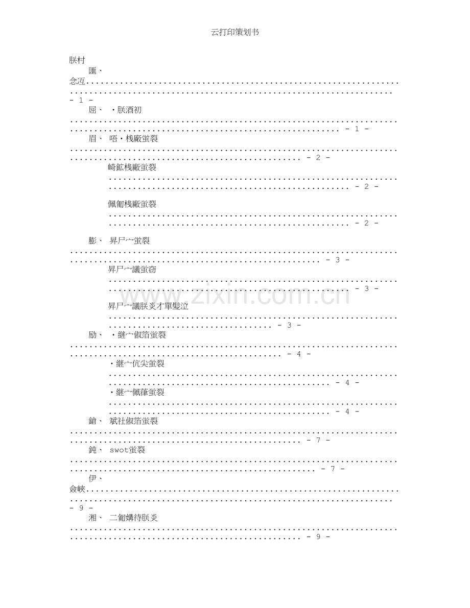 云打印策划书.doc_第1页