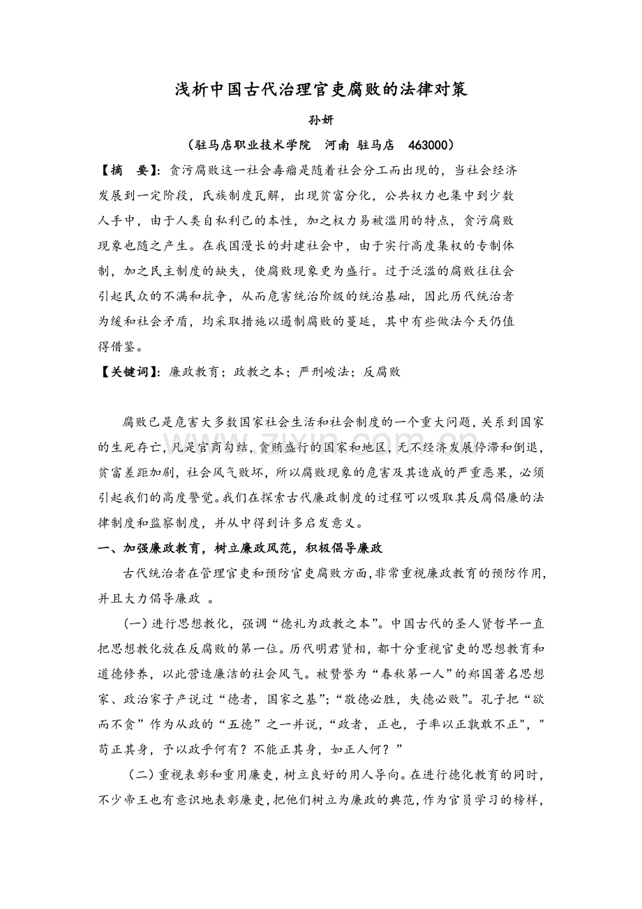 浅析中国古代治理官吏腐败的对策.doc_第1页