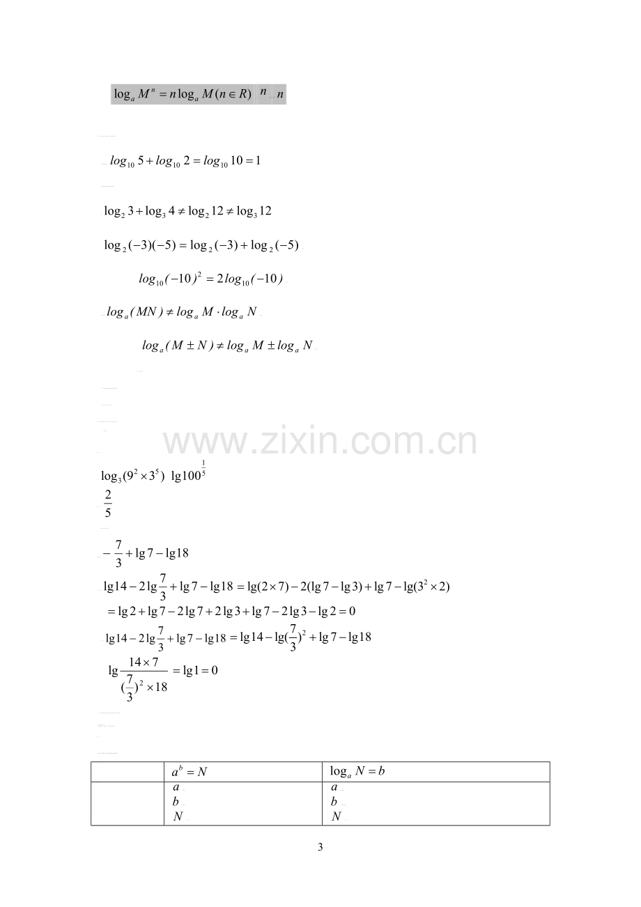 对数的运算性质教案.doc_第3页