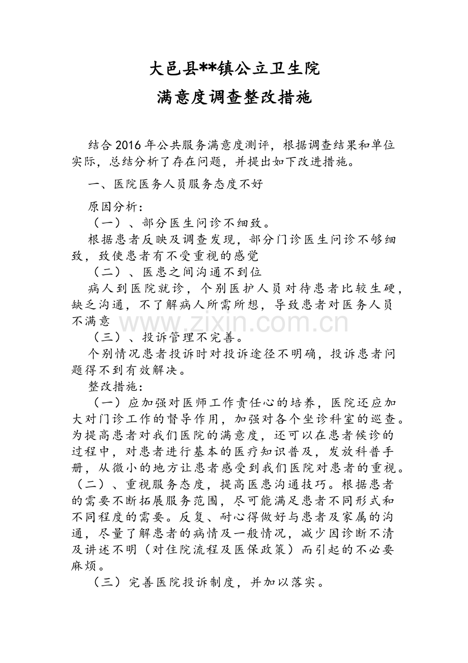 医院医疗卫生存在问题的整改报告.doc_第1页