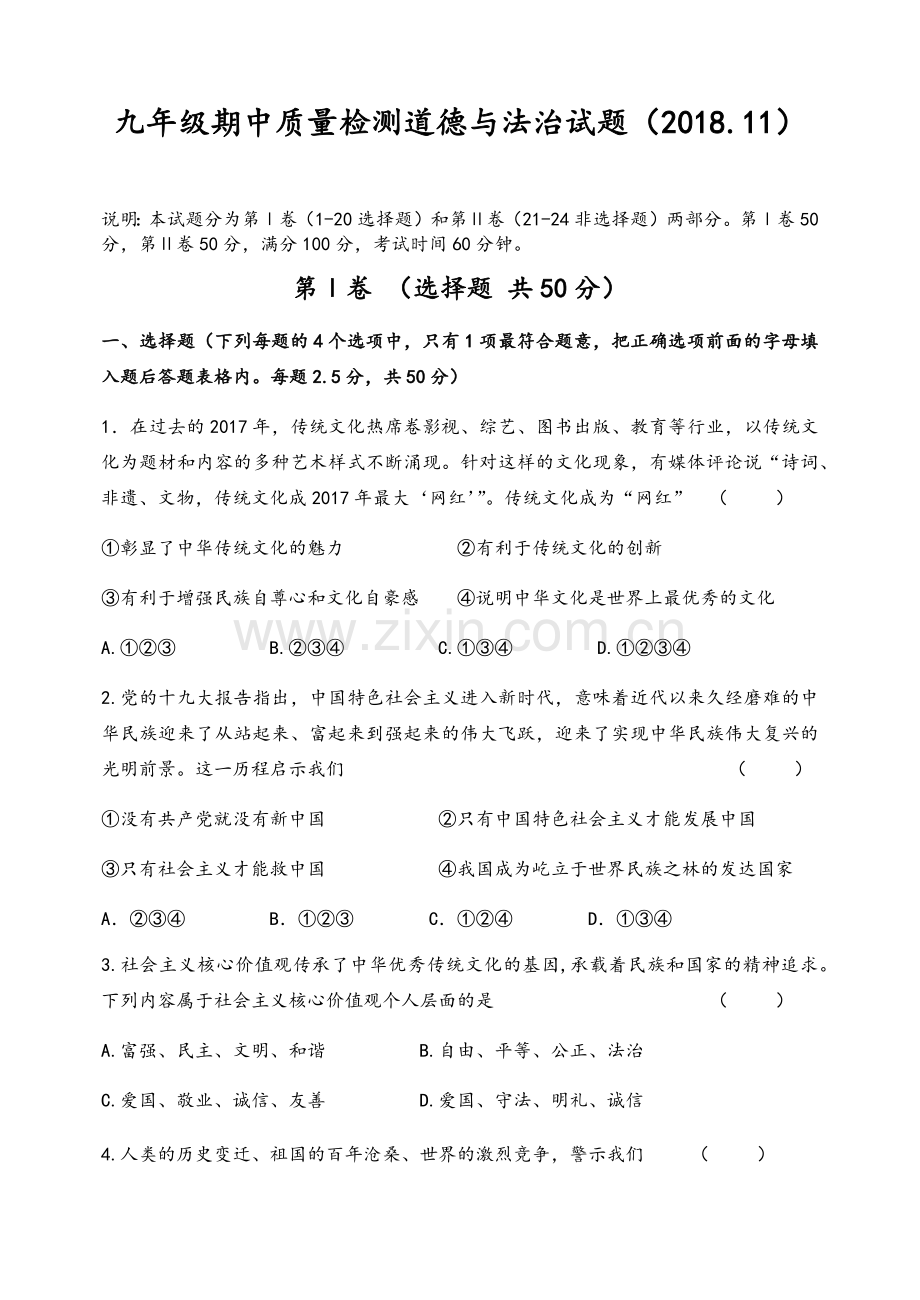 道法九年级期中试题.doc_第1页