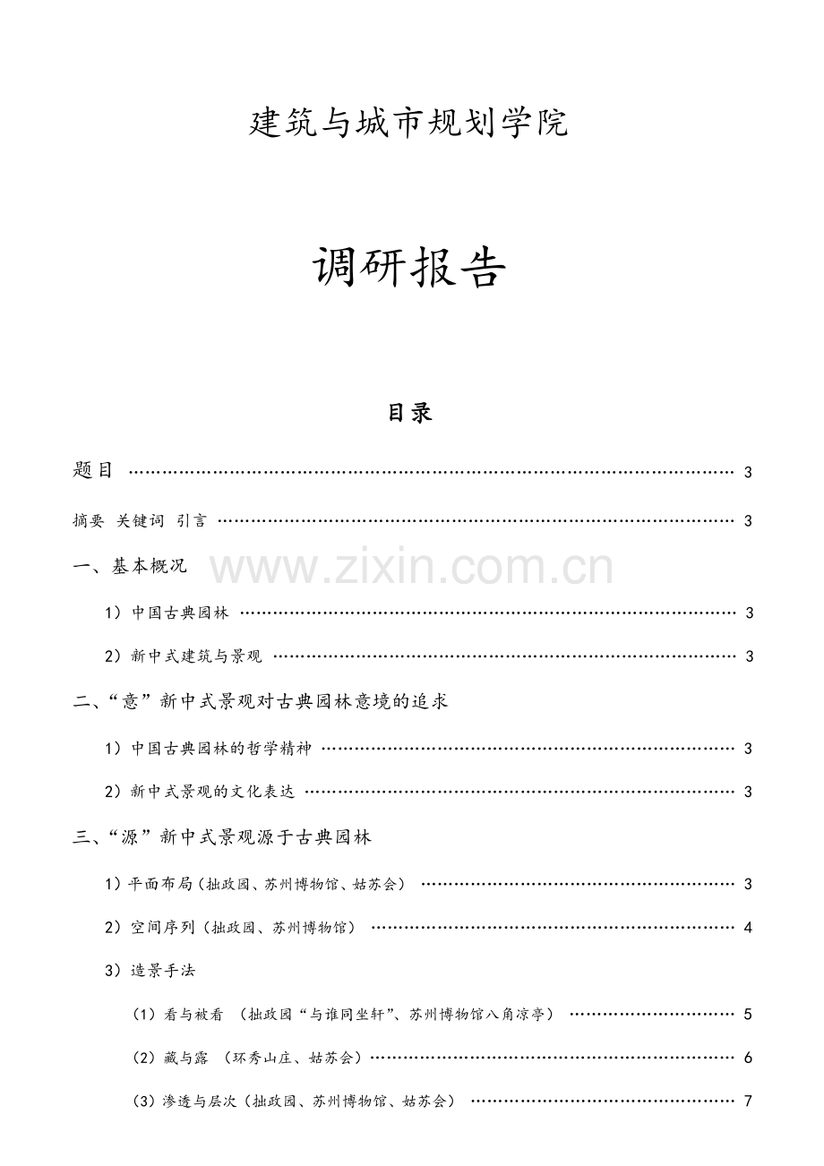 华东五市建筑景观调研报告.doc_第1页