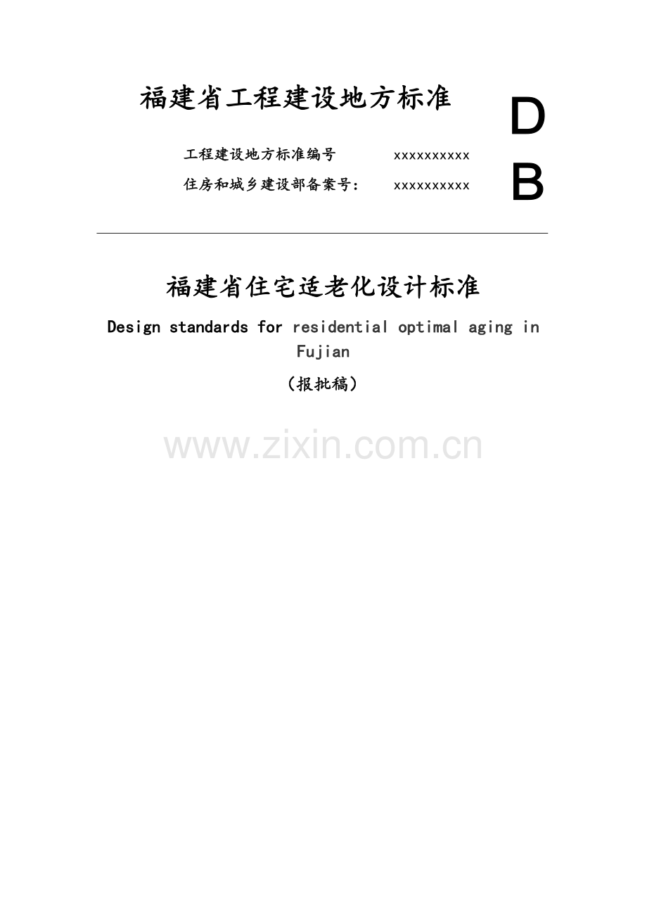 福建省住宅适老化设计标准.doc_第1页