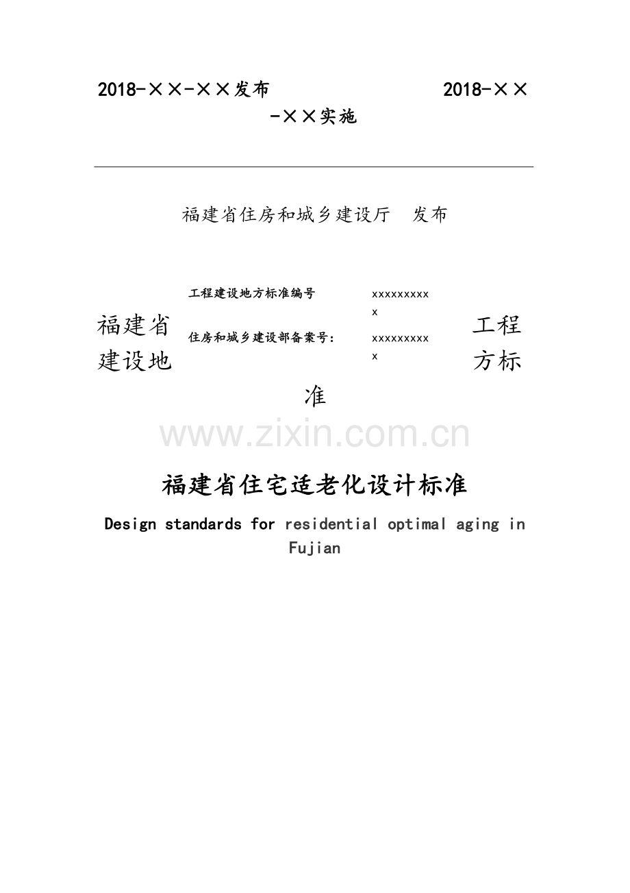 福建省住宅适老化设计标准.doc_第2页