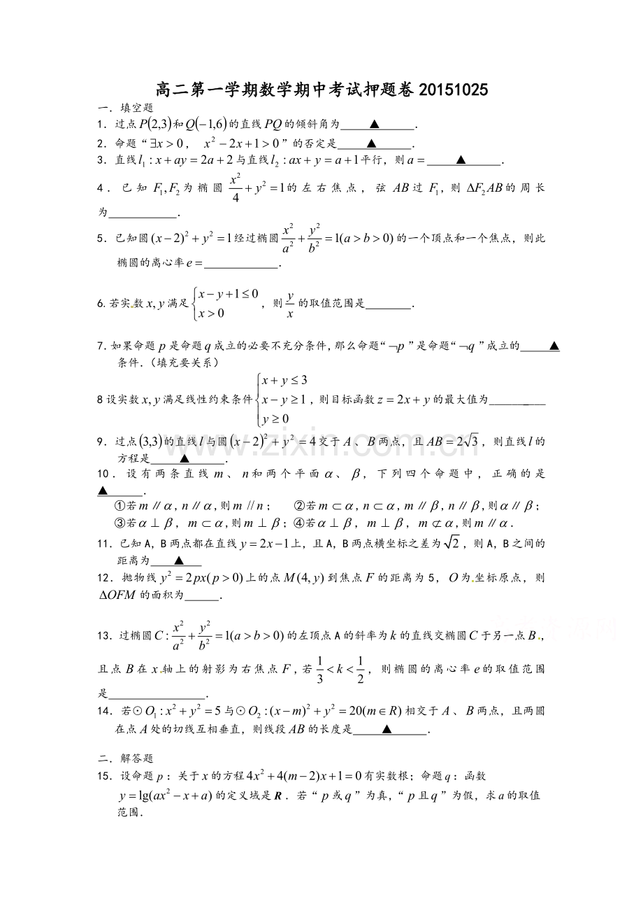 高二数学-南京市2015-2016学年高二上学期期中考试数学押题卷.doc_第1页