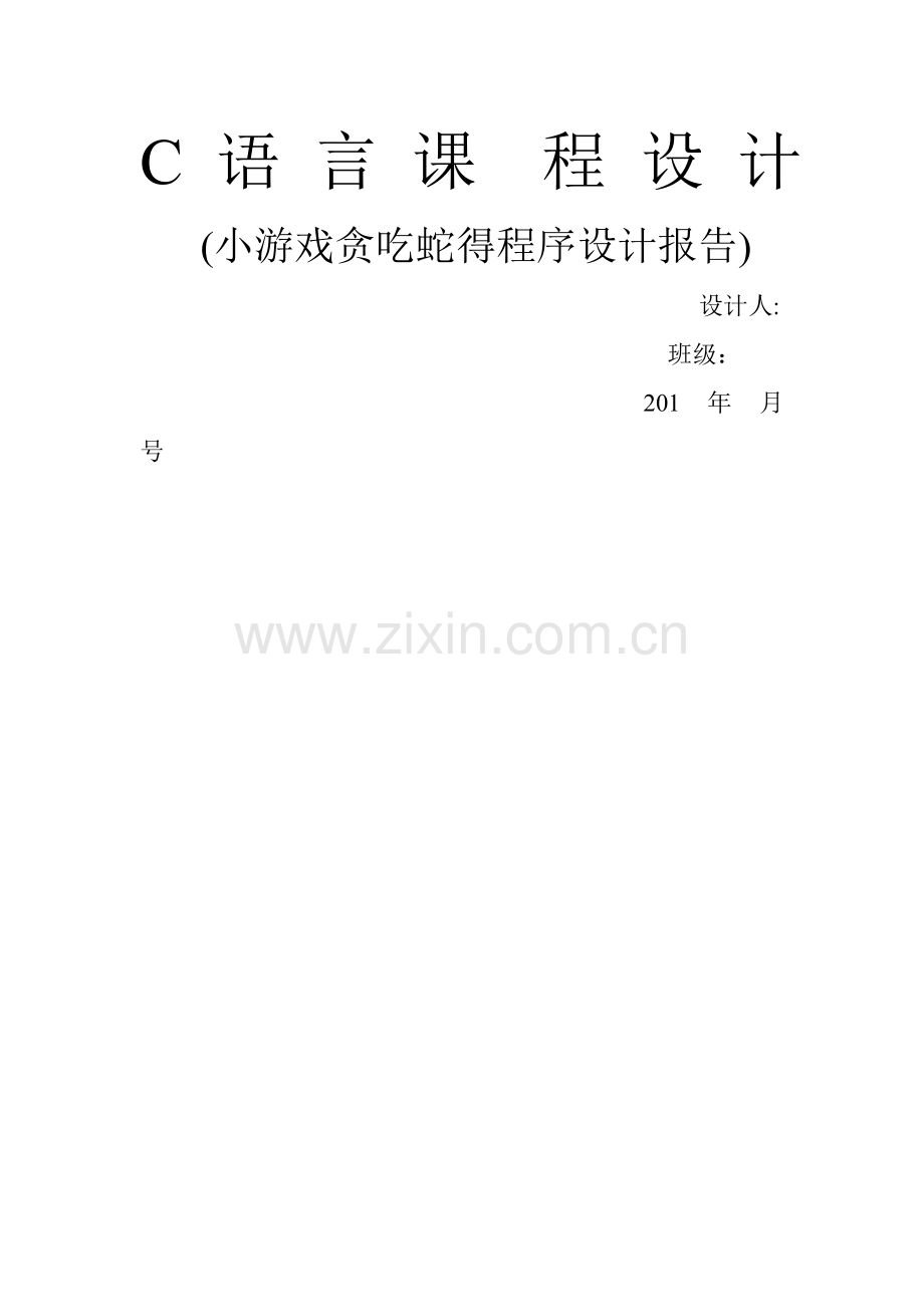 C语言课程设计报告——贪吃蛇源程序.doc_第1页