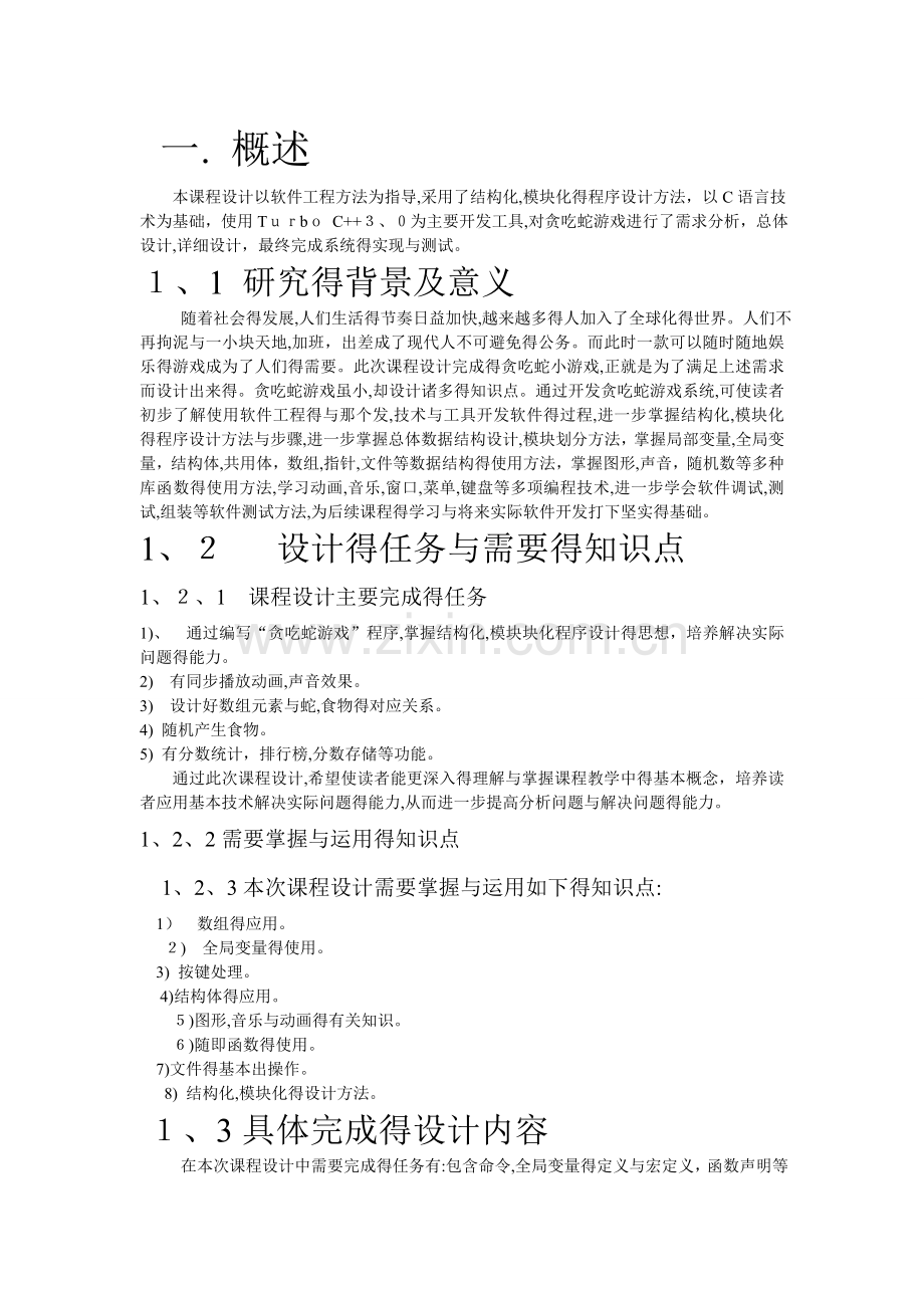 C语言课程设计报告——贪吃蛇源程序.doc_第3页