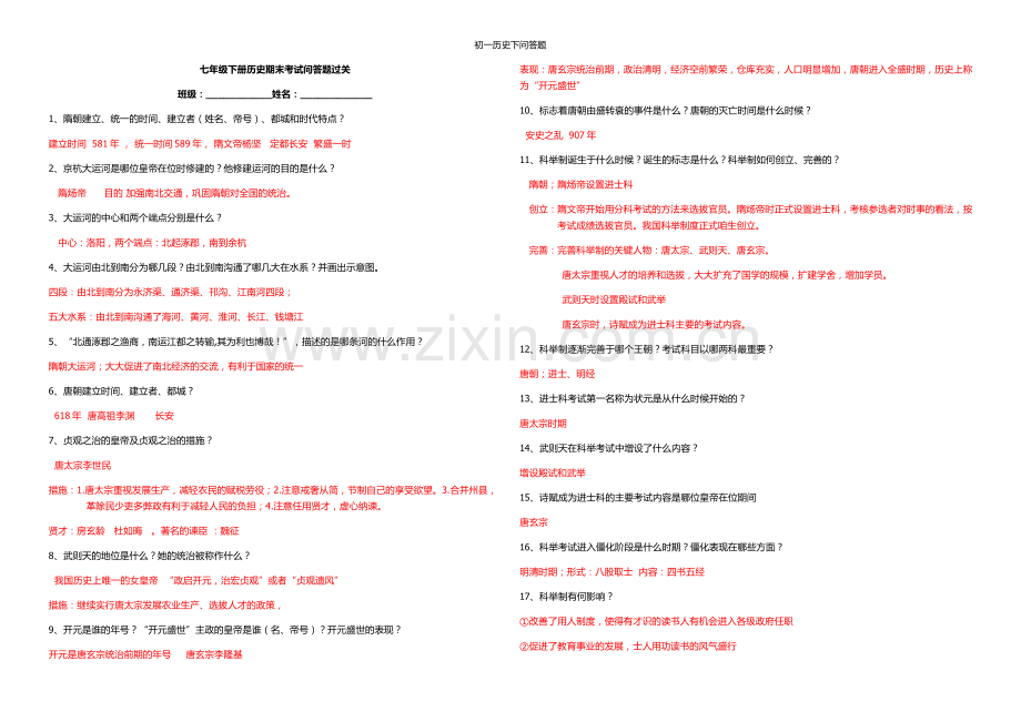 初一历史下问答题.doc_第1页