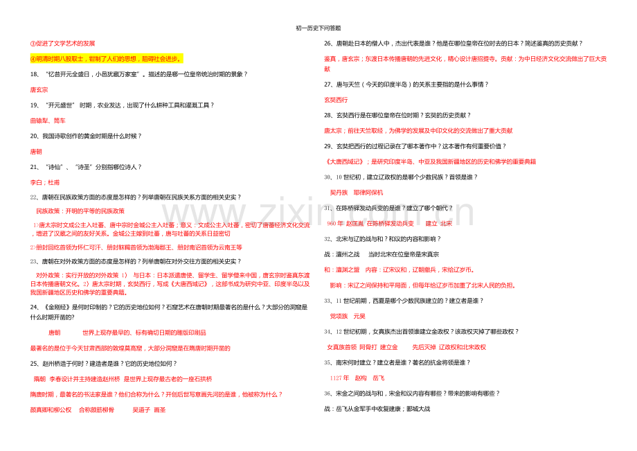 初一历史下问答题.doc_第2页