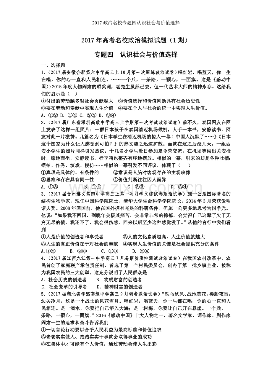 政治名校专题四认识社会与价值选择.doc_第1页