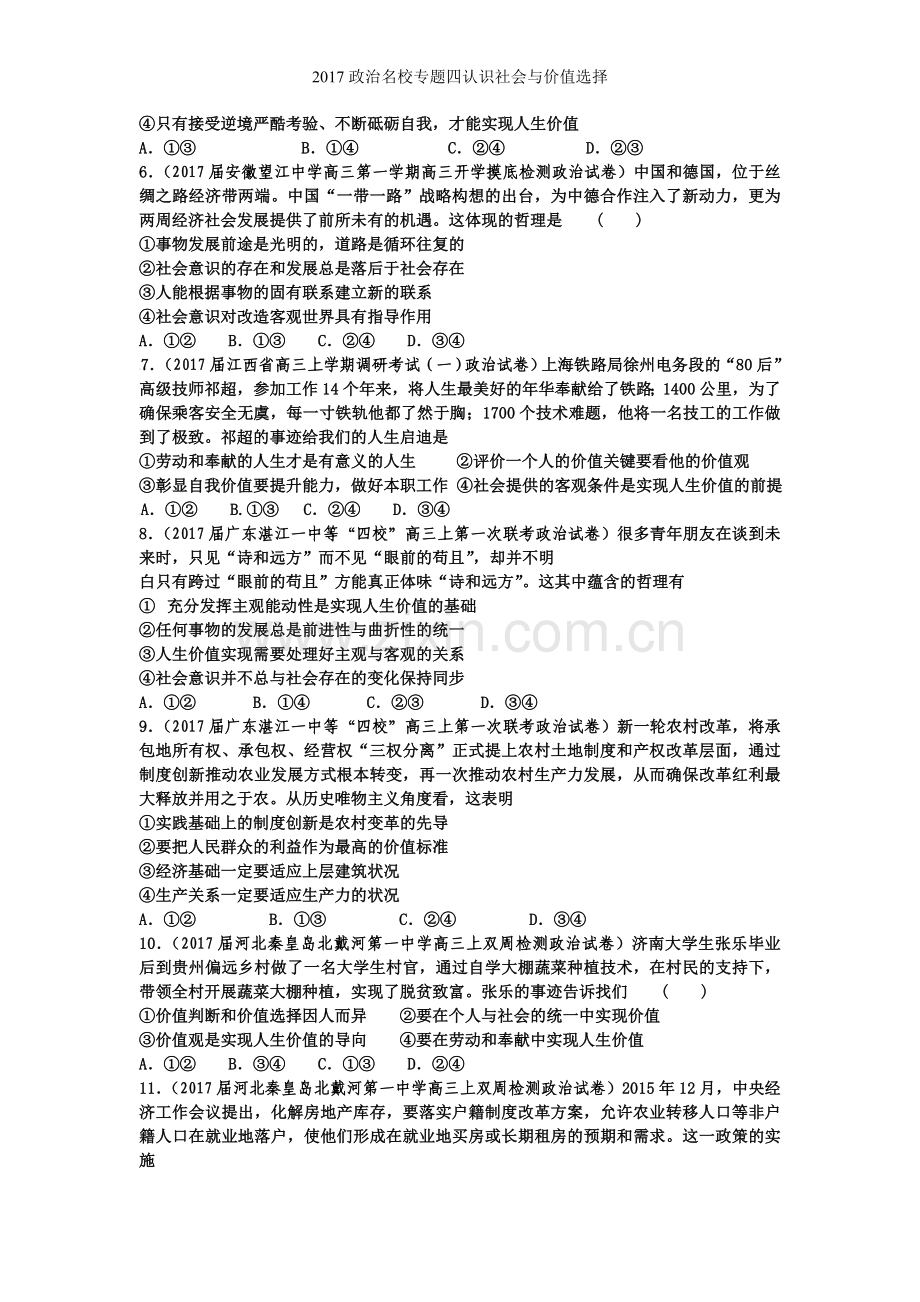 政治名校专题四认识社会与价值选择.doc_第2页