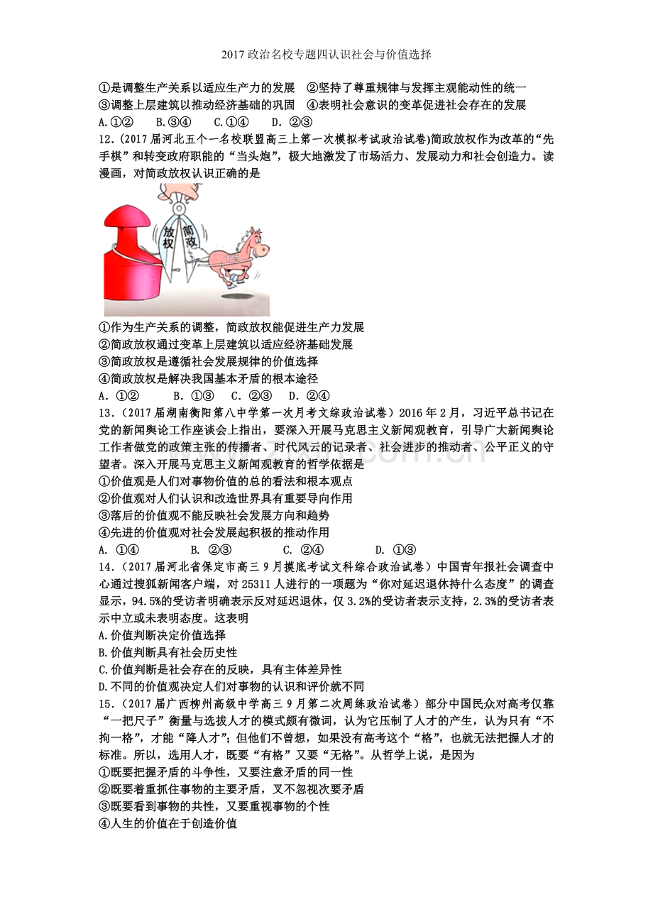 政治名校专题四认识社会与价值选择.doc_第3页