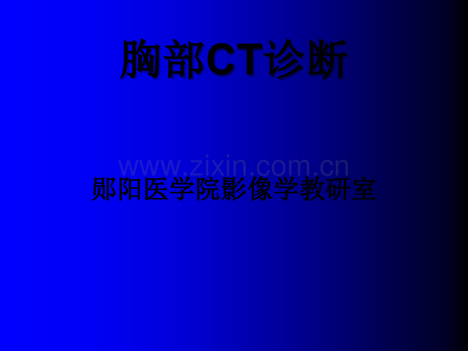 胸部CT-完美-PPT.ppt_第1页