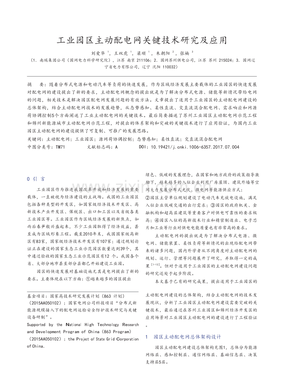 工业园区主动配电网关键技术研究及应用.doc_第1页