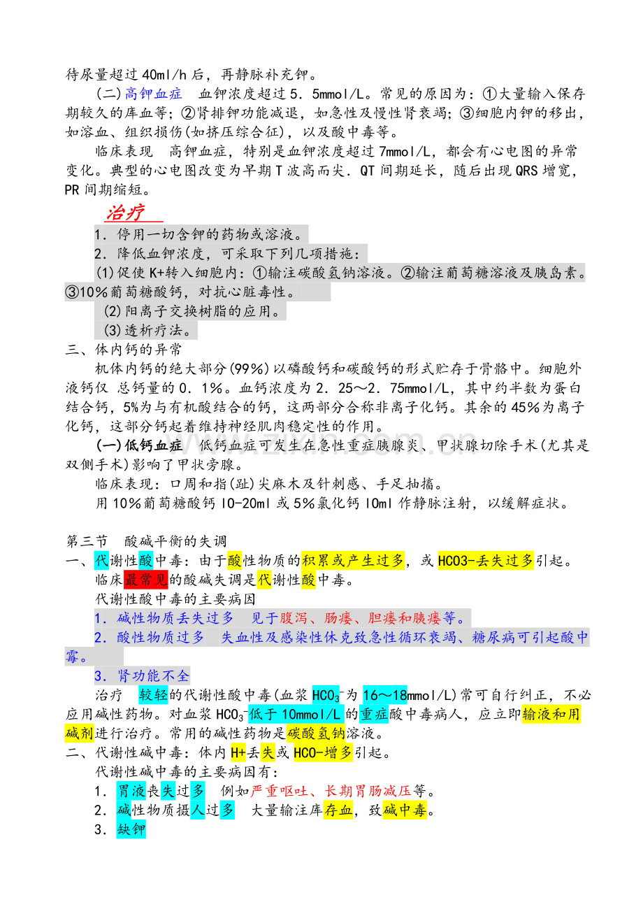 第七版外科学重点笔记(加强版).doc_第2页