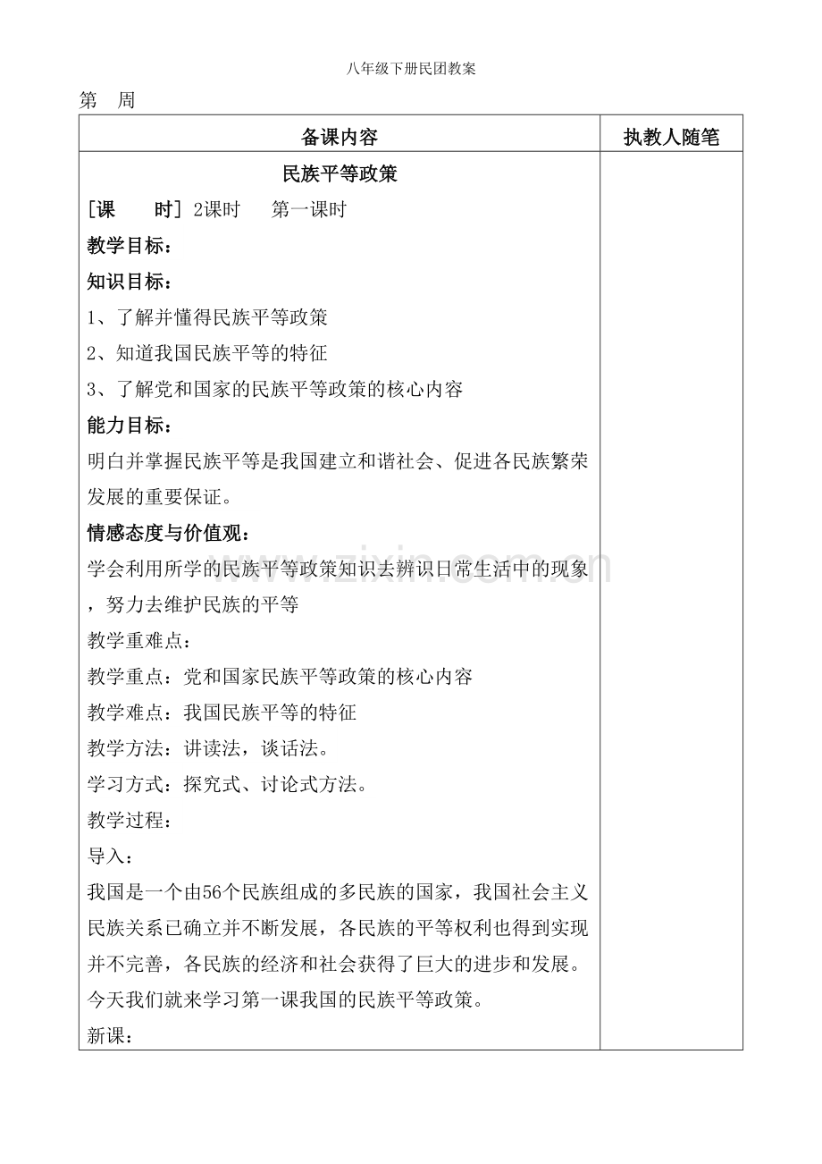 八年级下册民团教案.doc_第1页