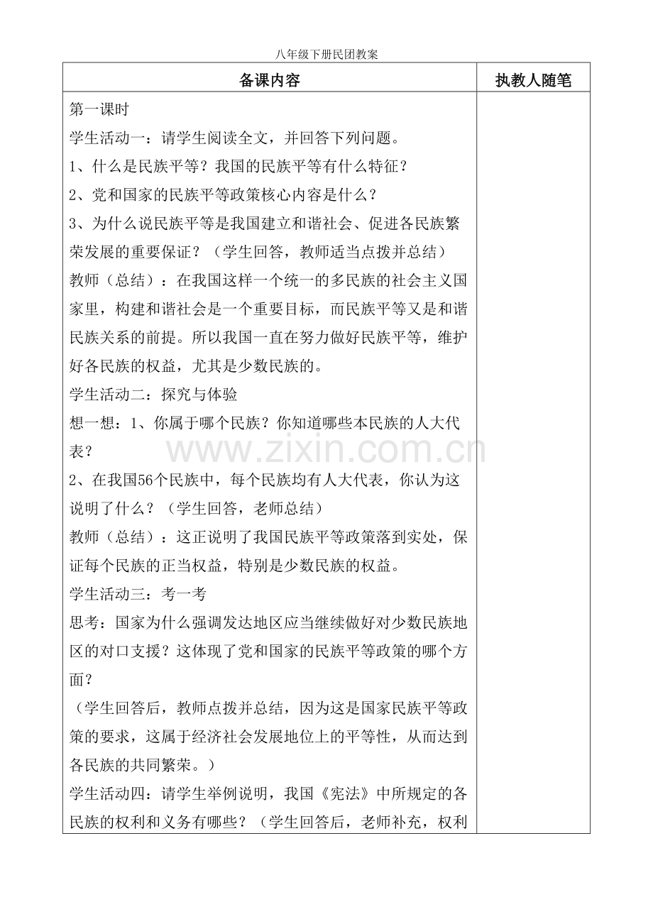 八年级下册民团教案.doc_第2页