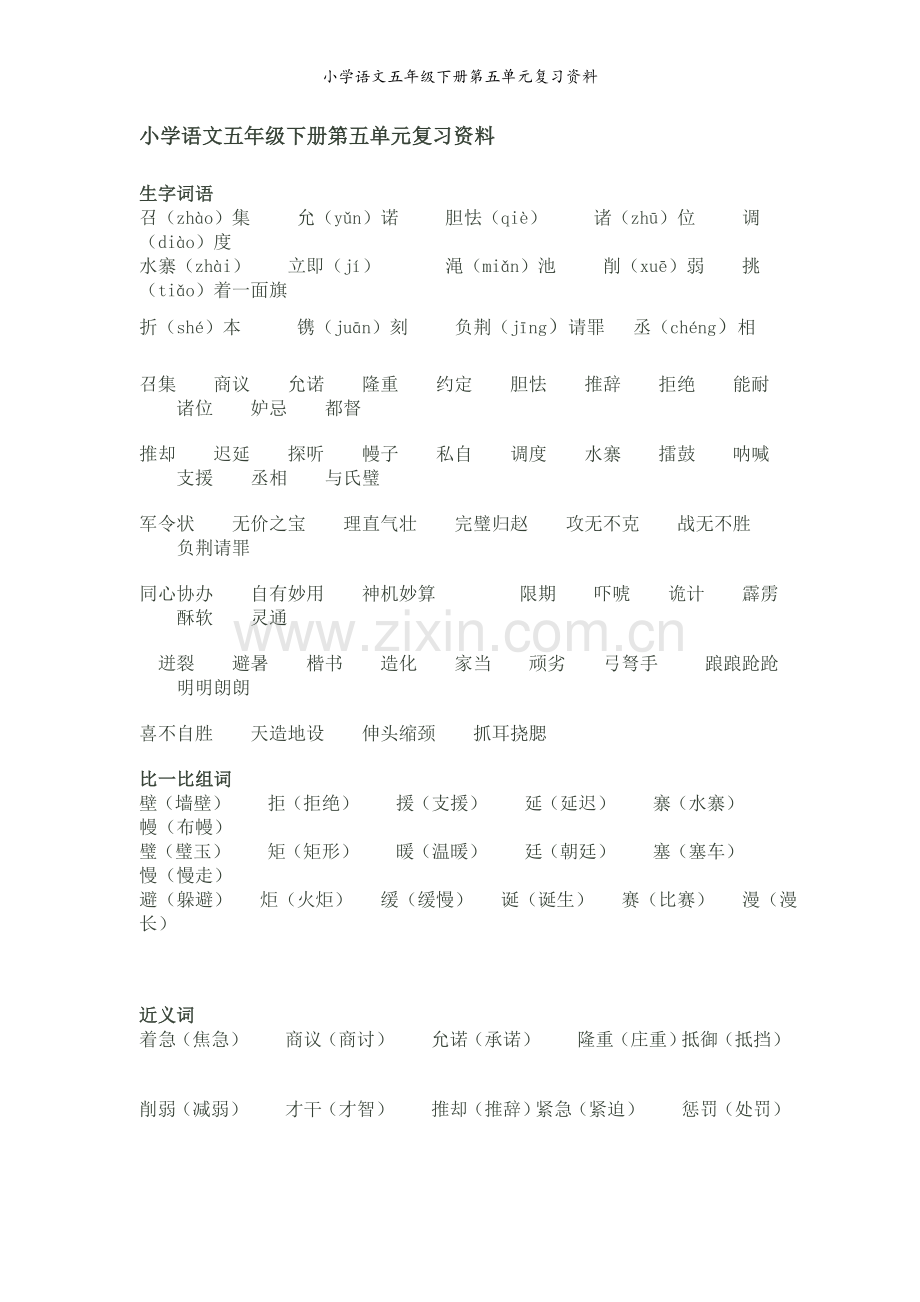 小学语文五年级下册第五单元复习资料.doc_第1页