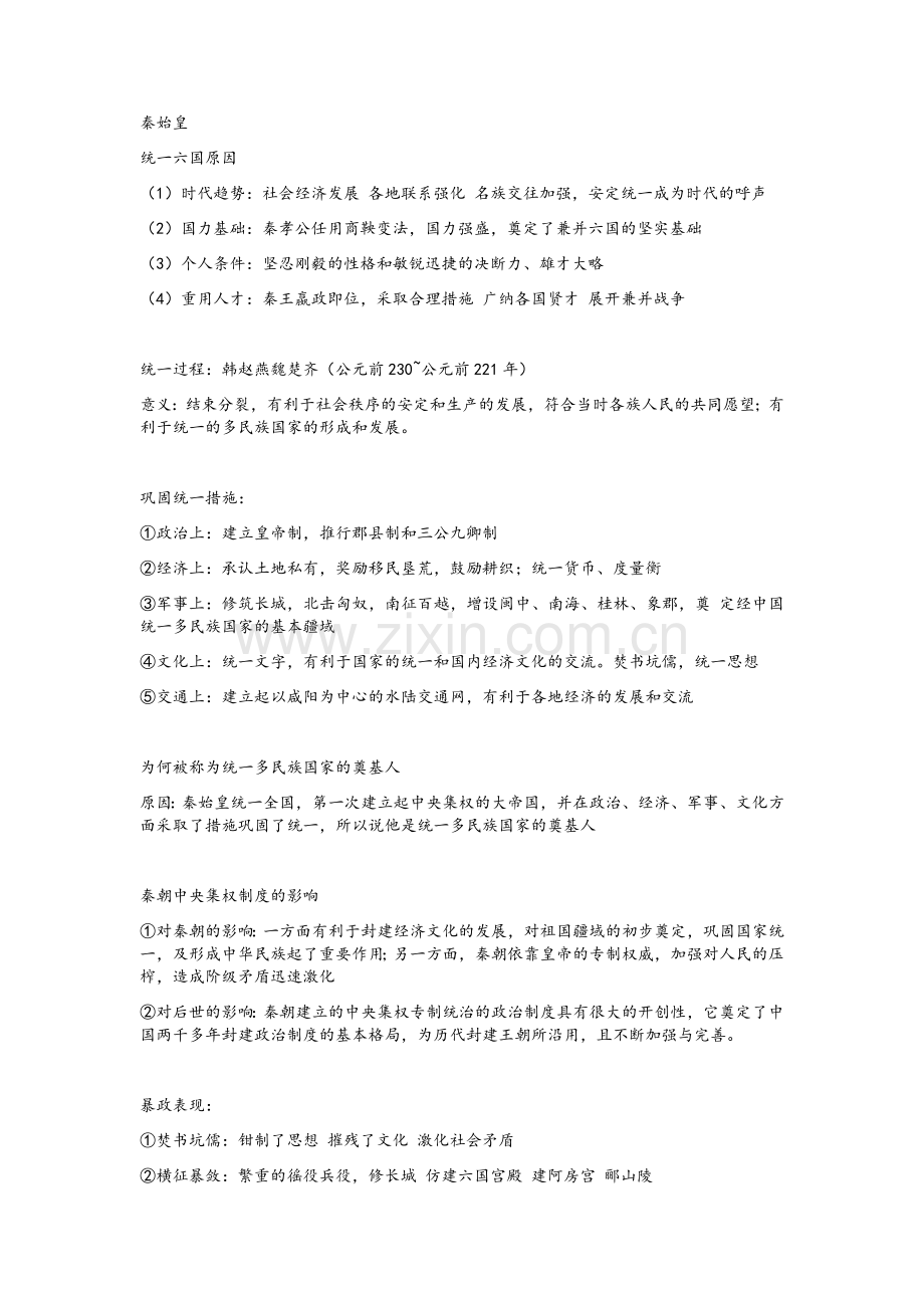 高中历史选修历史人物评说知识点整理.总结.doc_第1页