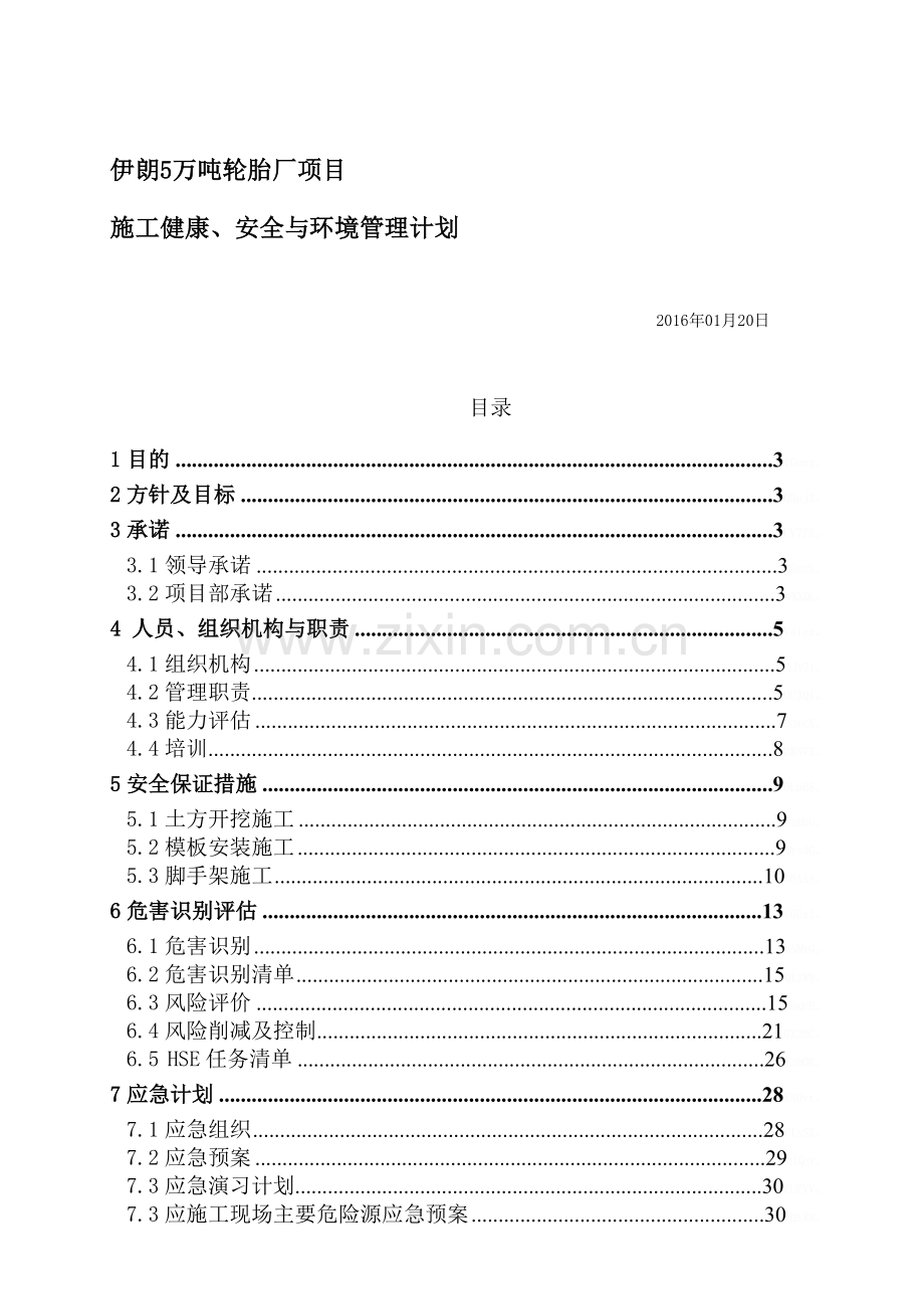 项目HSE管理计划.doc_第1页