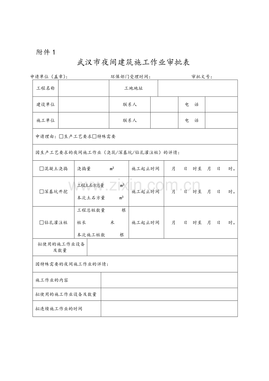 夜间施工许可证申请表.doc_第1页