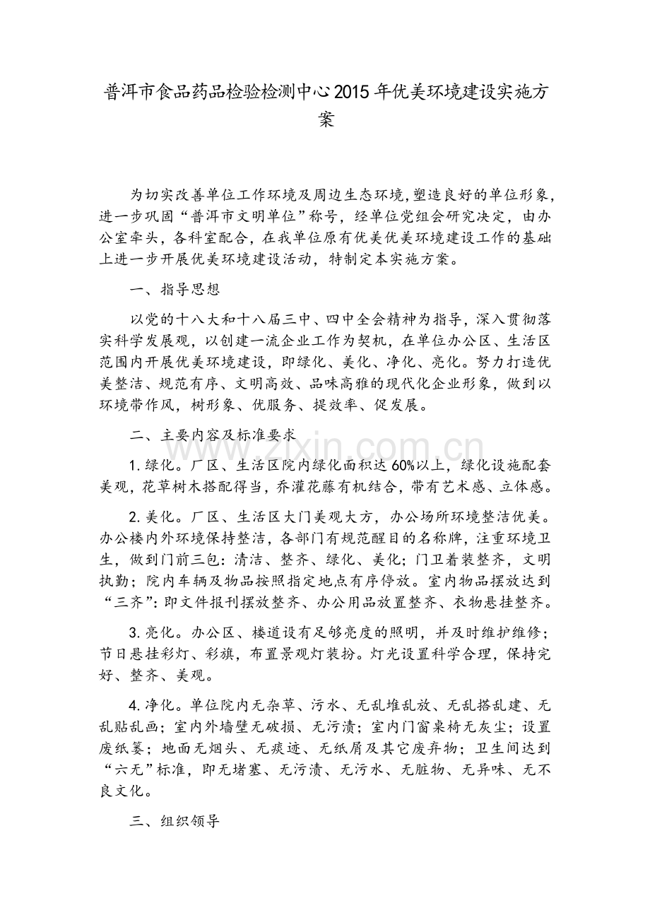 优美环境建设实施方案.doc_第1页