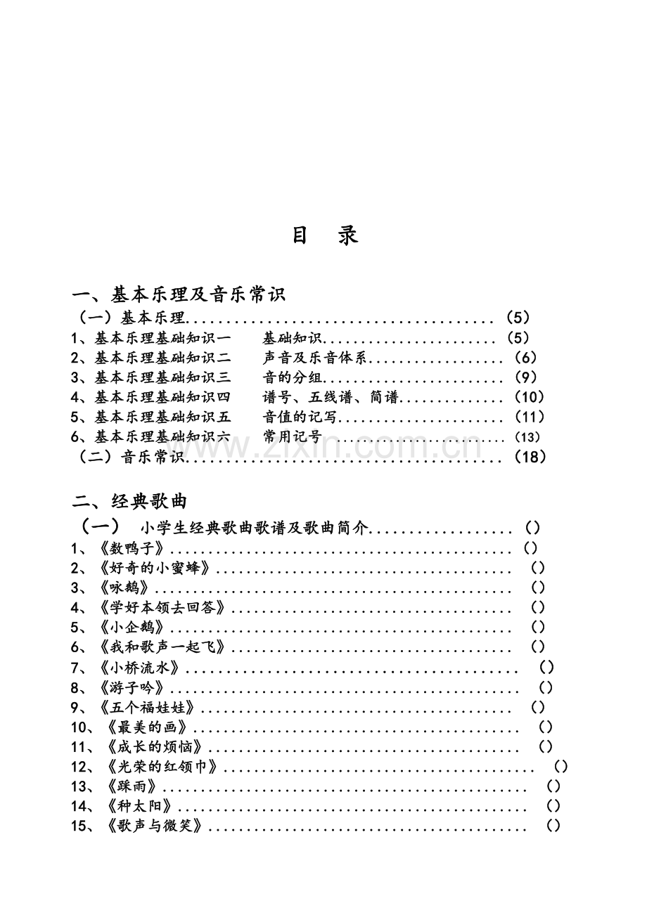 学校音乐校本教材.doc_第3页