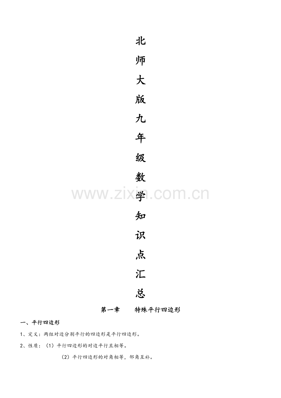 北师大版九年级数学知识点汇总.doc_第1页