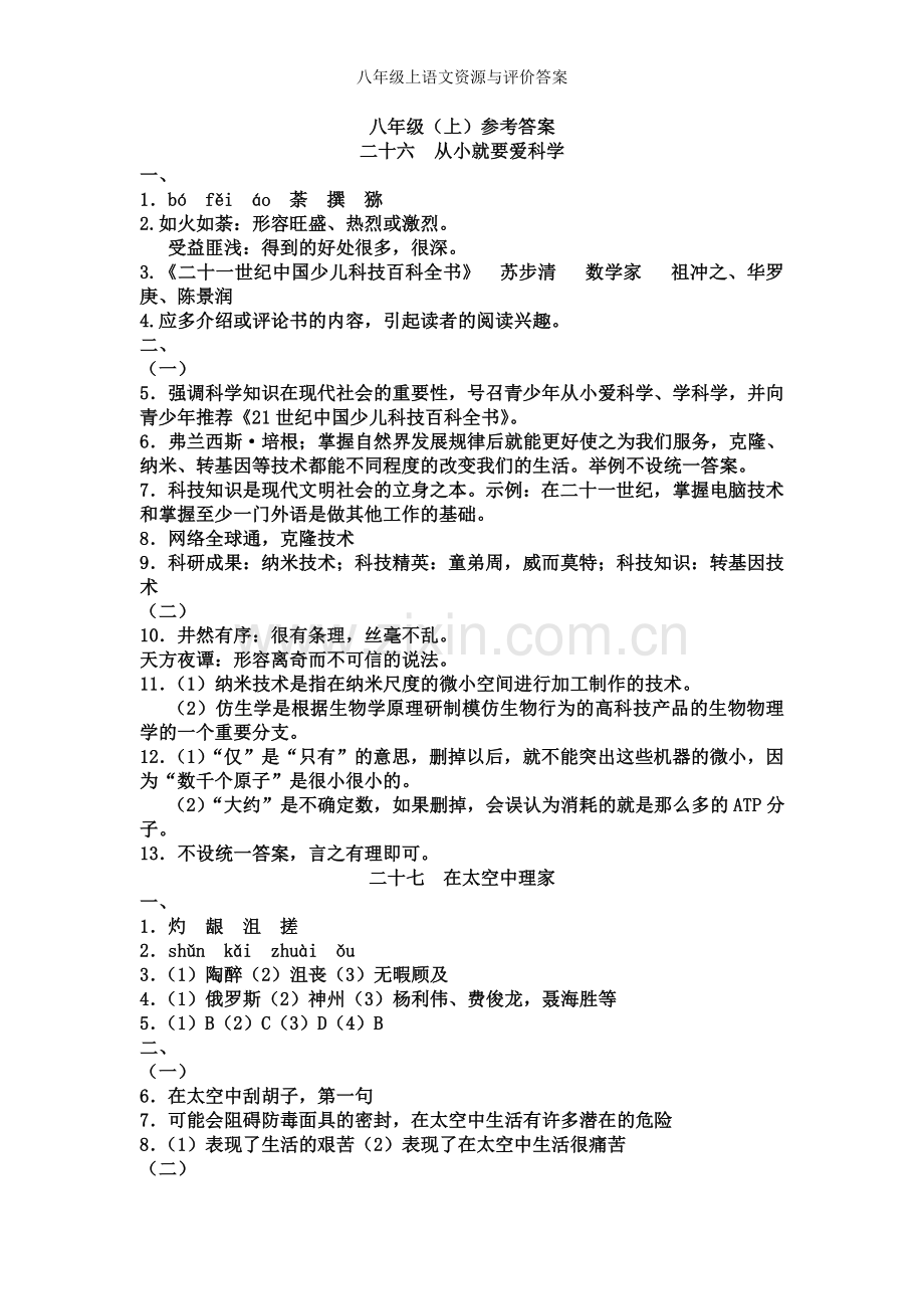 八年级上语文资源与评价答案.doc_第1页