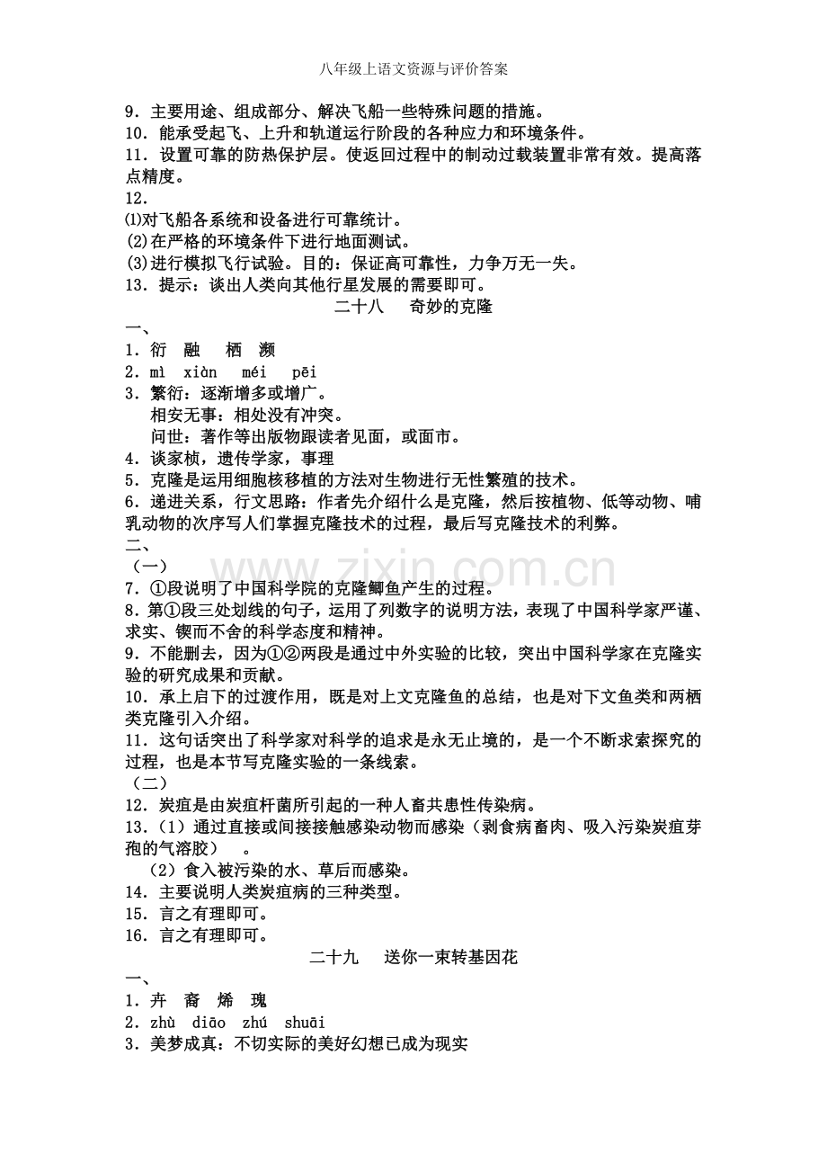 八年级上语文资源与评价答案.doc_第2页