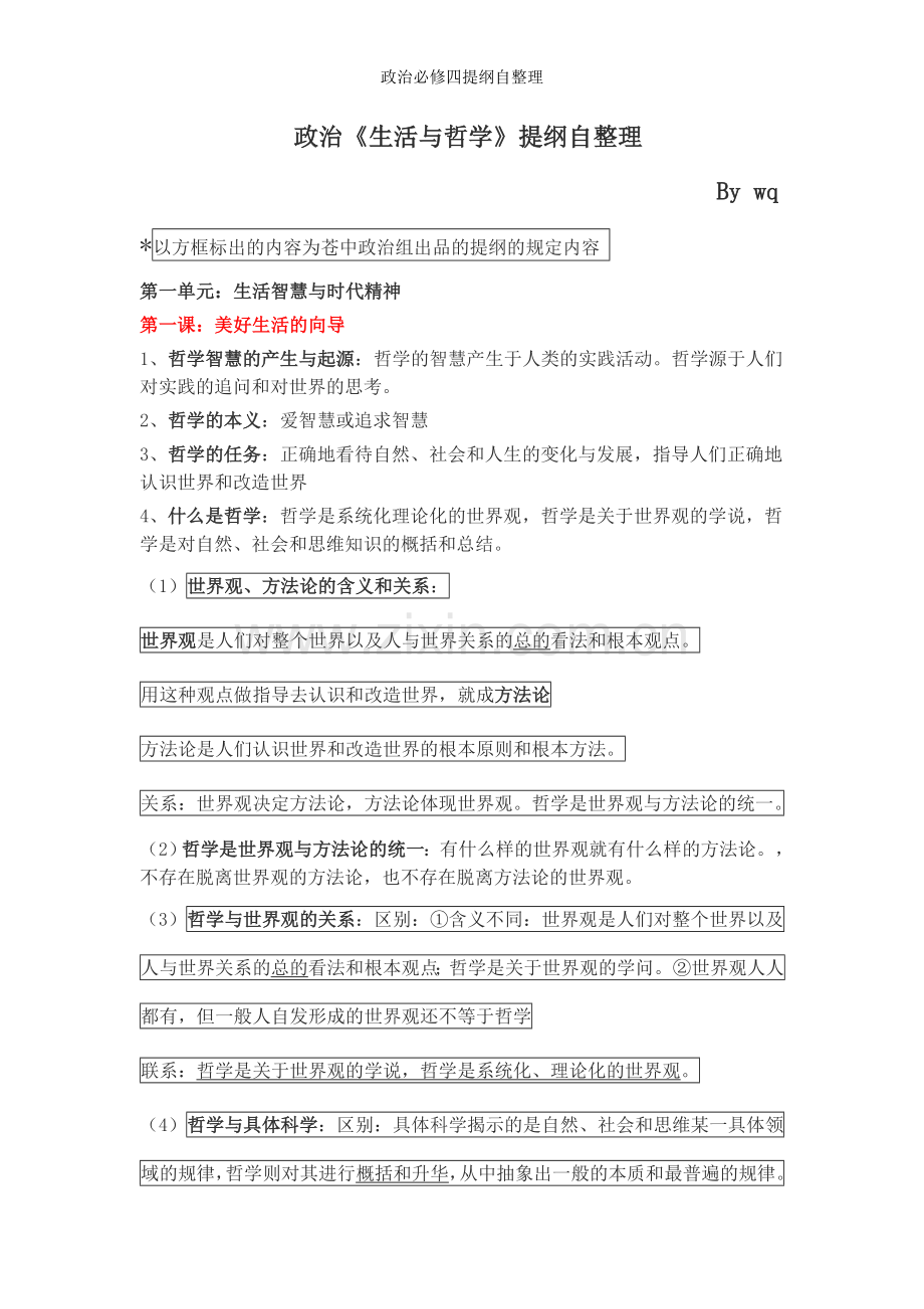 政治必修四提纲自整理.doc_第1页