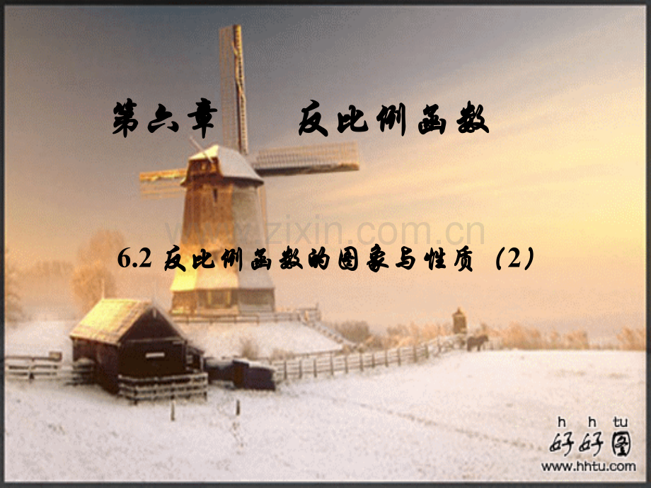 新北师大版反比例函数的图像与性质2.ppt_第1页