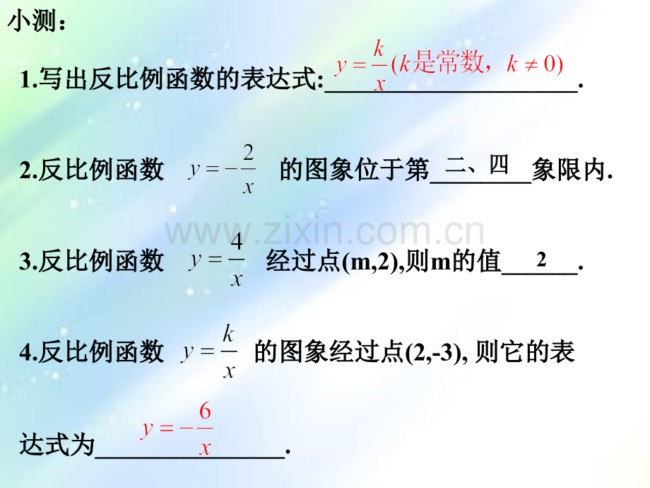 新北师大版反比例函数的图像与性质2.ppt_第2页