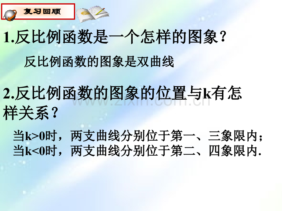 新北师大版反比例函数的图像与性质2.ppt_第3页