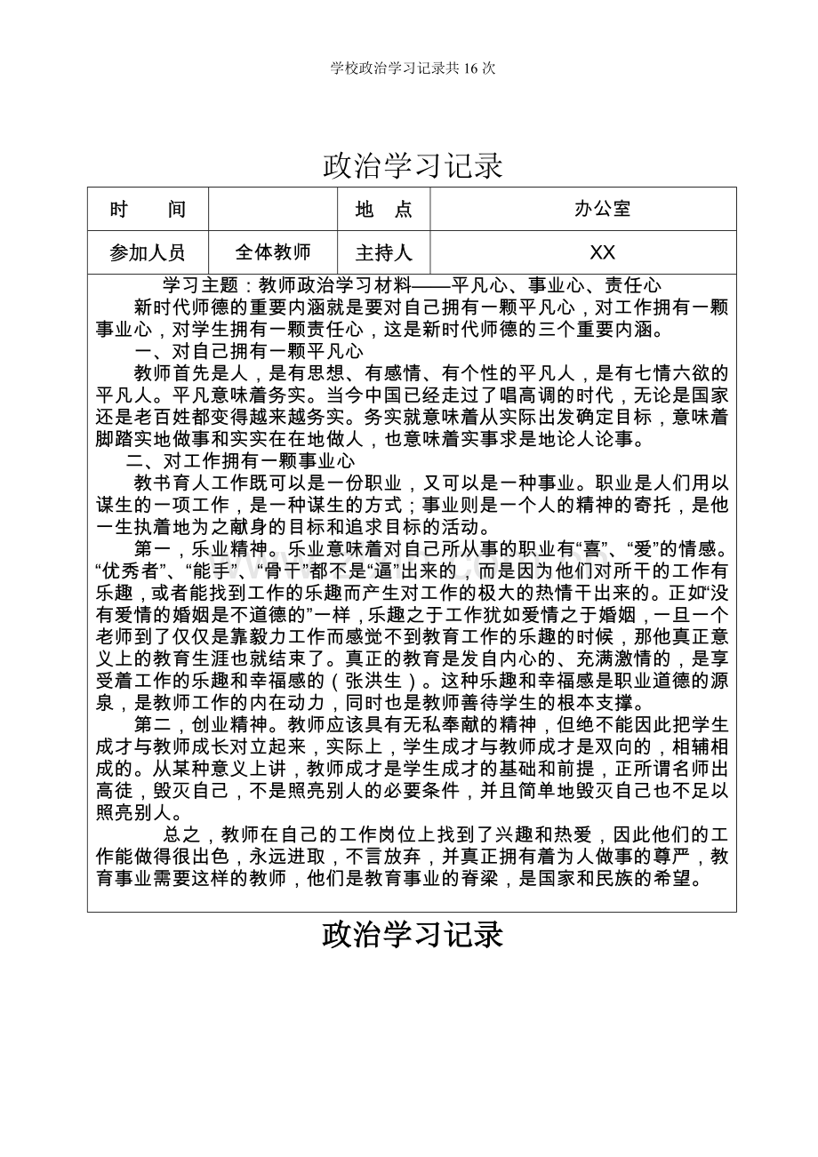 学校政治学习记录共次.doc_第1页