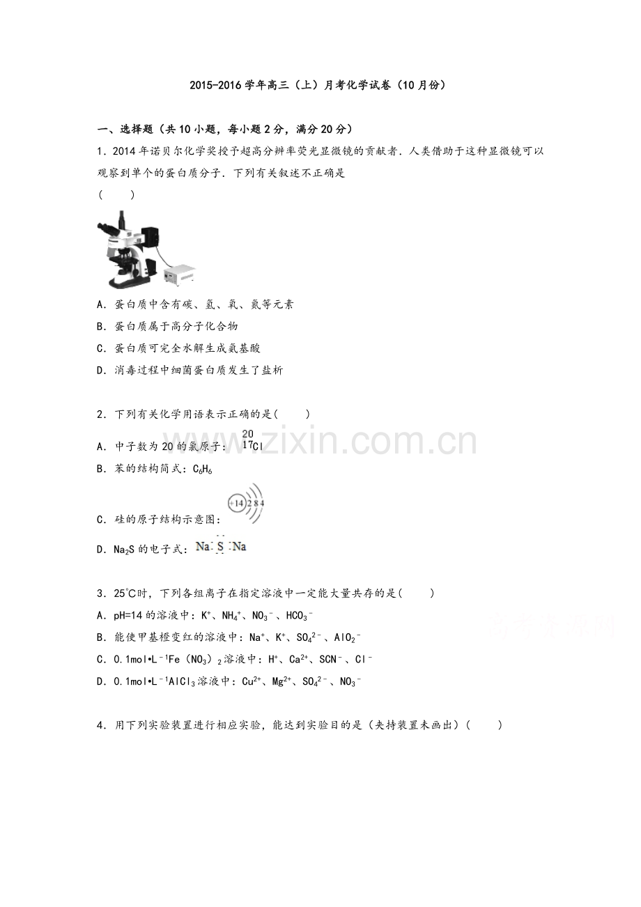 高三化学-2016届高三上学期月考化学试卷(10月份).doc_第1页