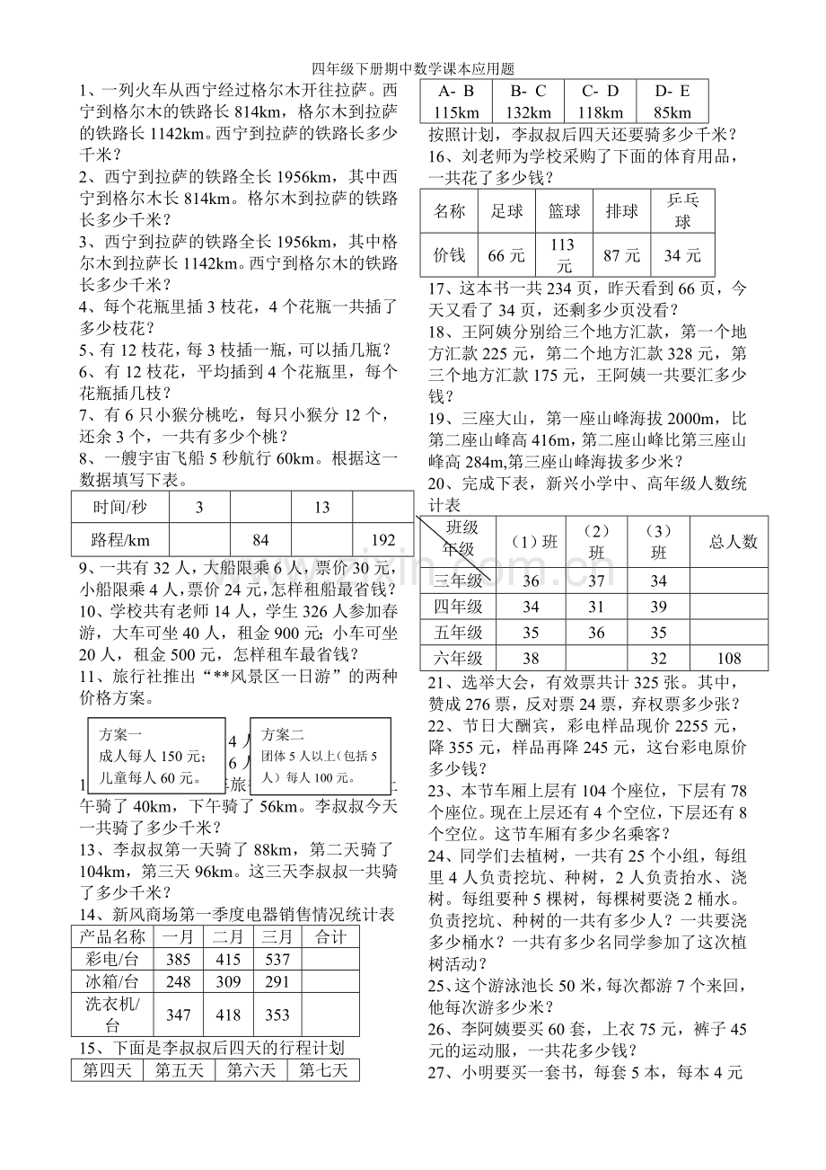 四年级下册期中数学课本应用题.doc_第1页