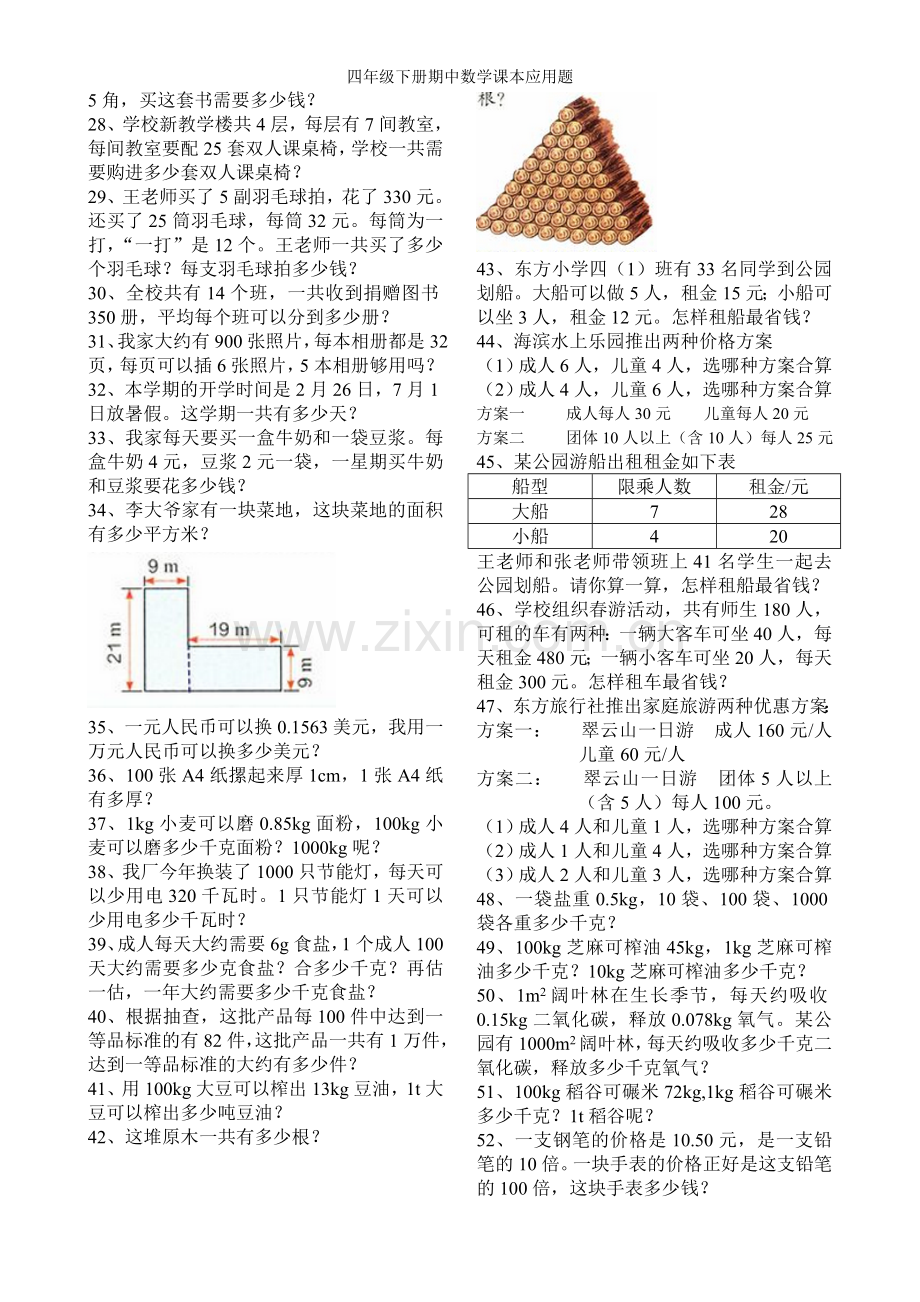 四年级下册期中数学课本应用题.doc_第2页