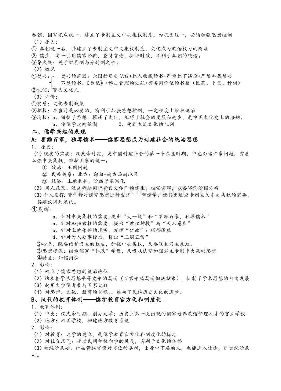 高二历史必修三第一单元知识点.doc_第2页