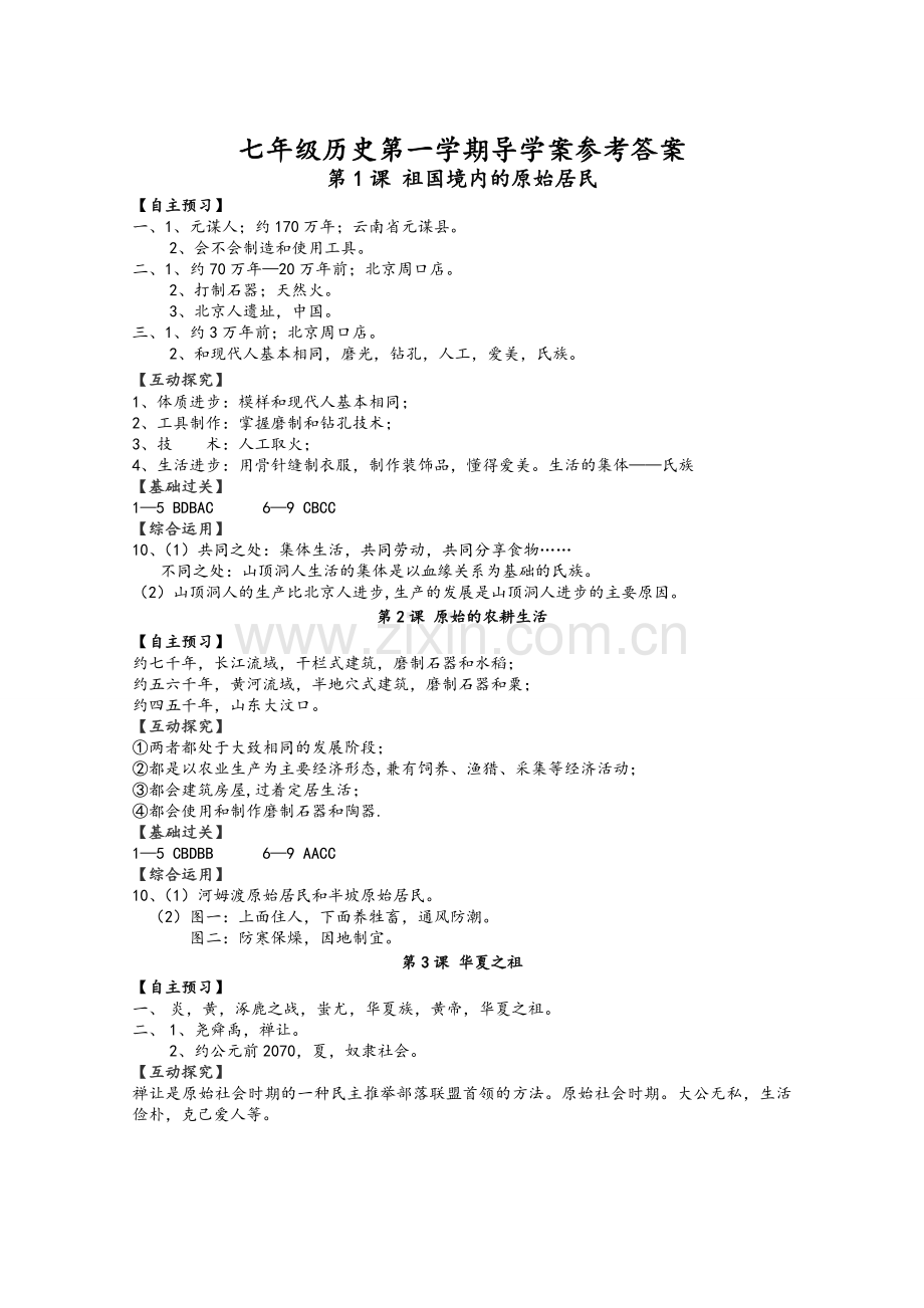 七年级历史上册导学案答案.doc_第1页