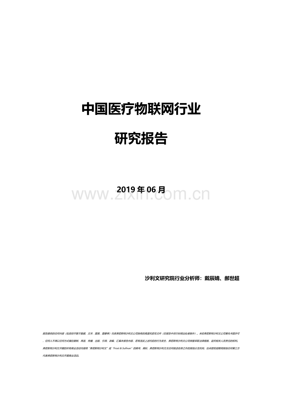 2019中国医疗物联网行业市场研究.pdf_第1页