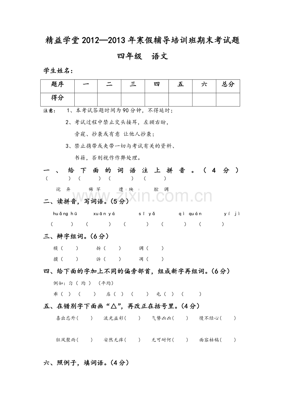 四年级考试语文.doc_第1页