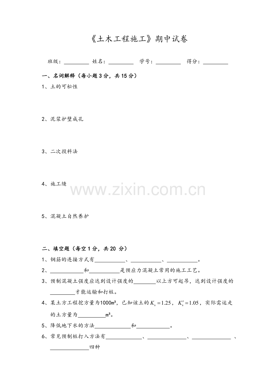 土木工程施工期中试卷(含答案).doc_第1页