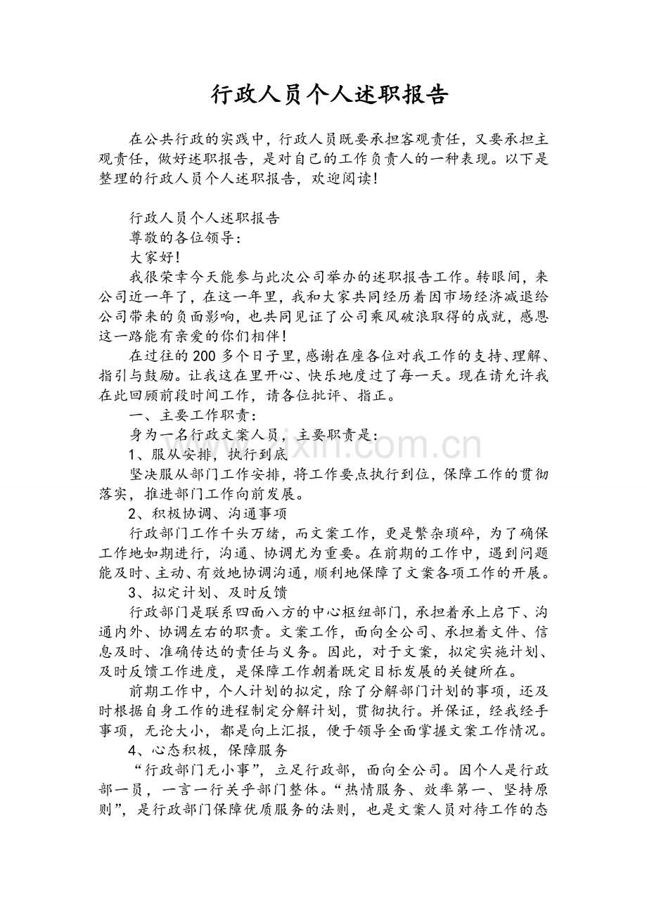 行政人员个人述职报告.doc_第1页