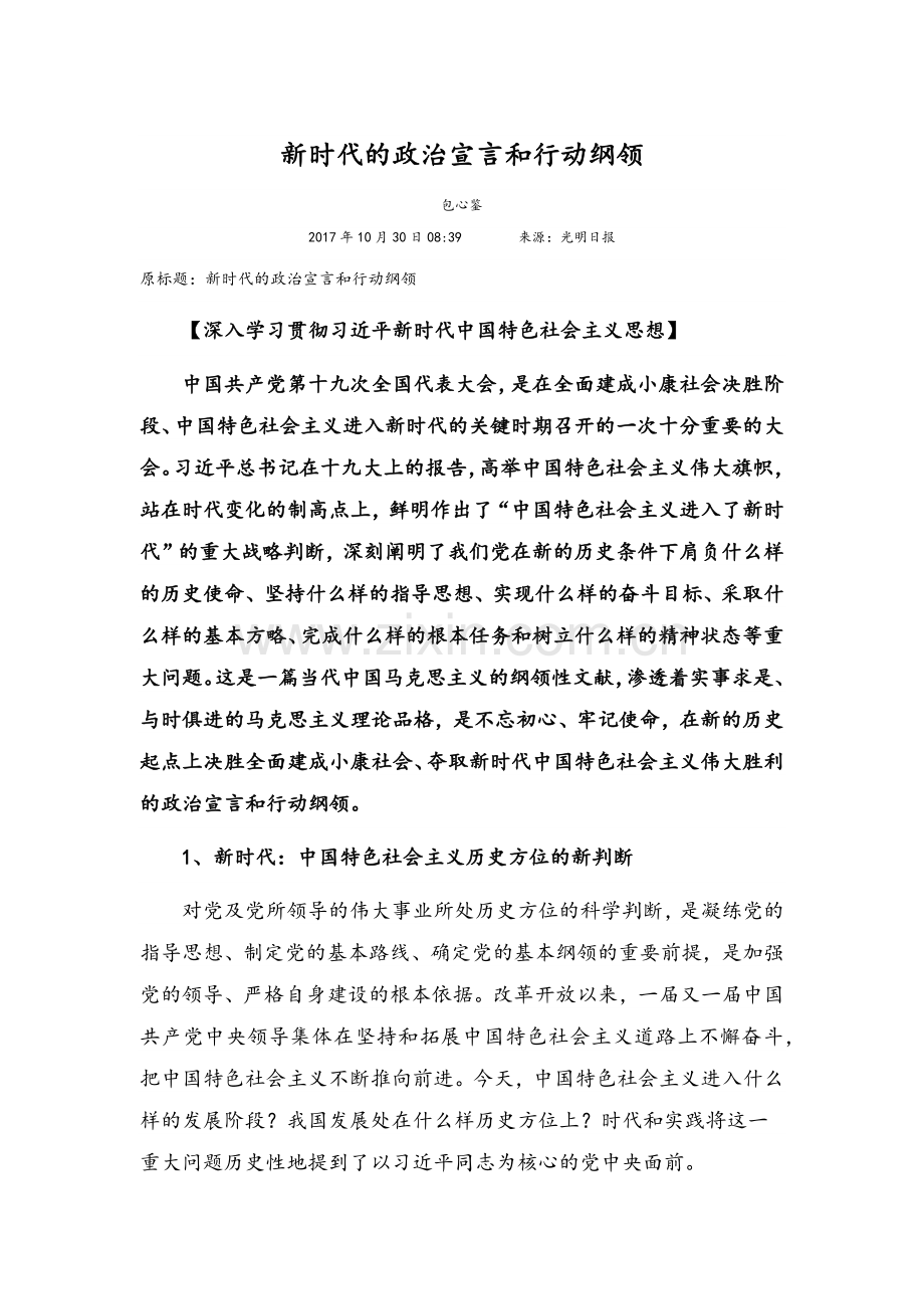 新时代的政治宣言和行动纲领.doc_第1页