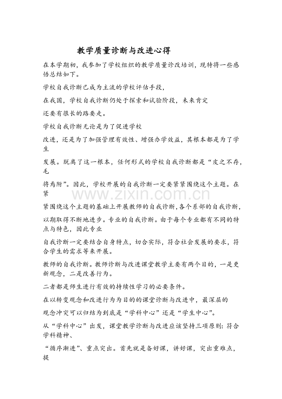 教学诊改培训心得.doc_第1页