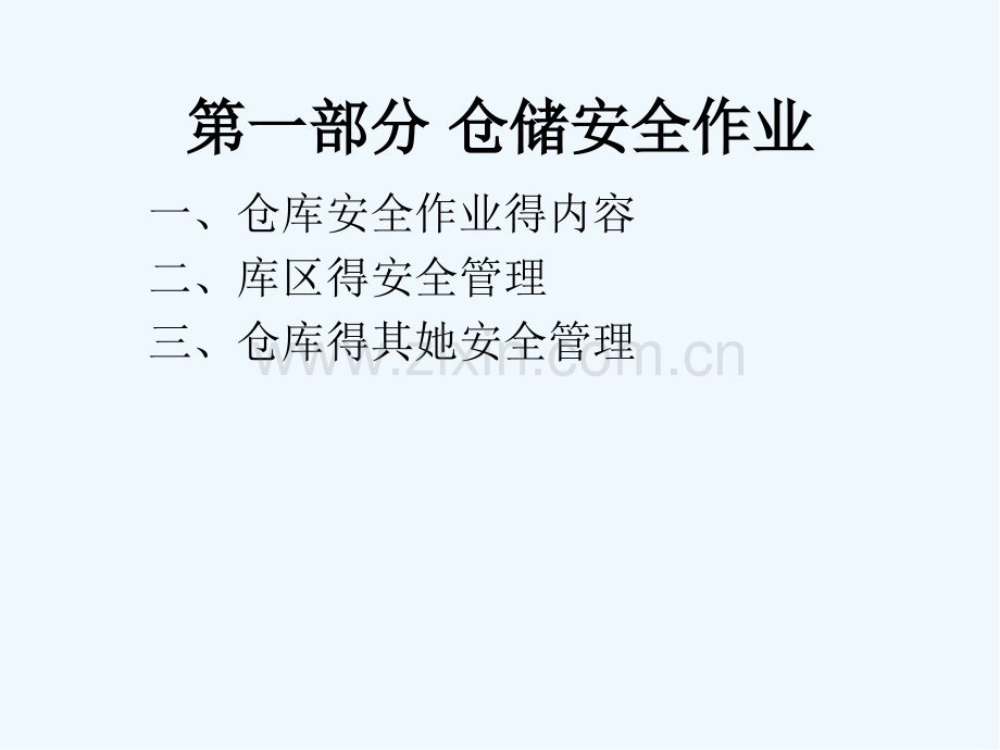 仓储安全与质量管理.pptx_第2页